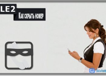 Как скрыть номер на Теле2