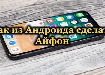 Как превратить Android в iPhone