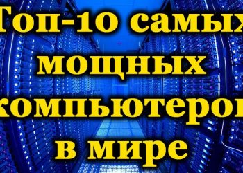 Рейтинг самых мощных компьютеров в мире