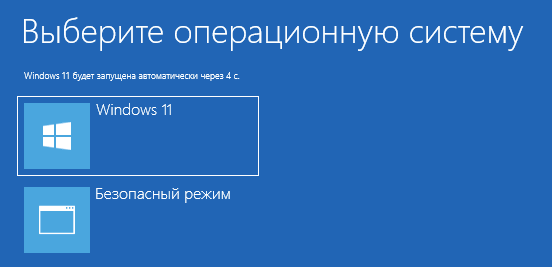  Способы зайти в безопасный режим в Windows 11