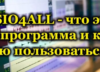 Что представляет собой программа ASIO4ALL и как ей пользоваться