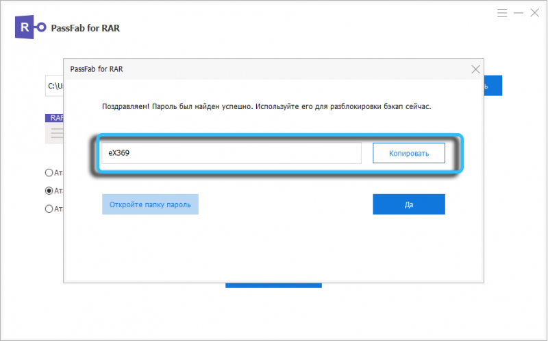  PassFab for RAR – утилита для подбора пароля WinRAR архива