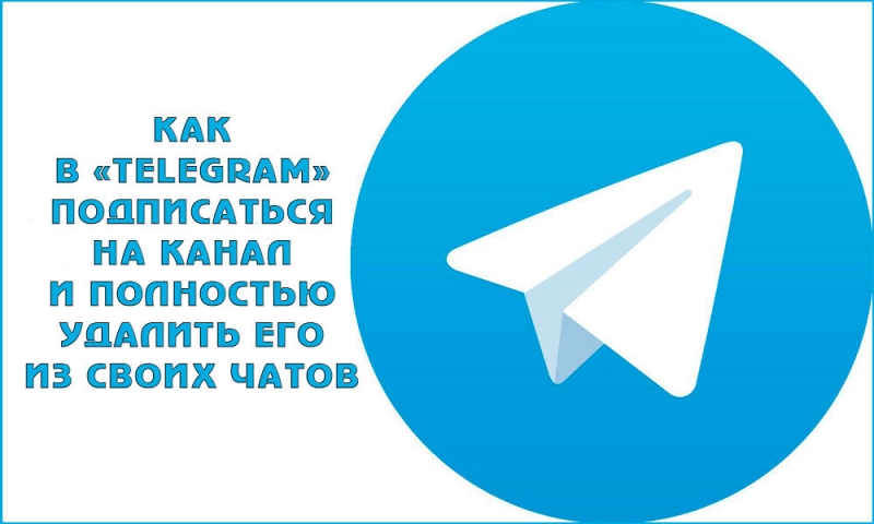  Как в «Telegram» подписаться на канал и полностью удалить его из своих чатов