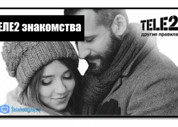 «Теле2 знакомства»: всё самое главное о сервисе