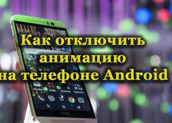 Как изменить анимацию при загрузке Android. Отключение анимации