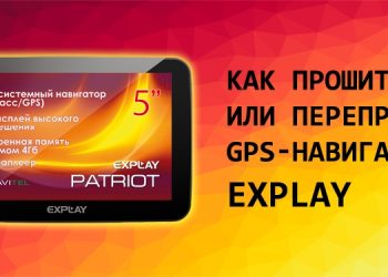 Прошивка GPS-навигатора Explay