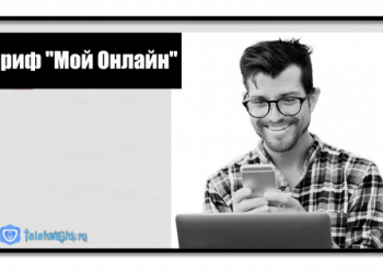 Тариф «Мой Онлайн» от Теле2
