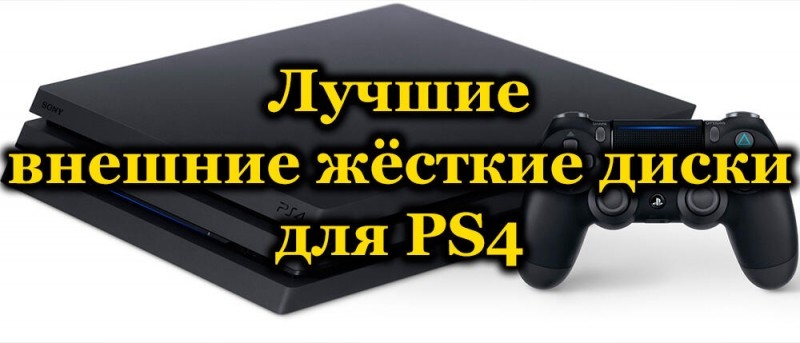  Рейтинг лучших внешних жёстких дисков для Sony PlayStation 4