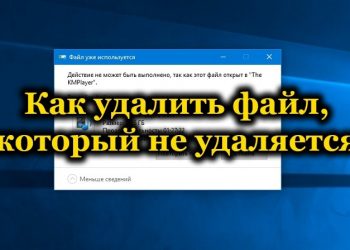Правильное удаление «не удаляющихся» файлов