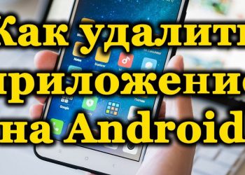 Правильное удаление приложений на Android