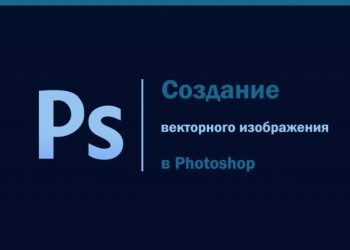 Создание в Фотошопе векторного изображения