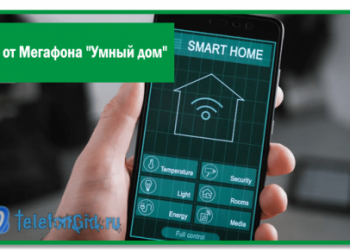 Тариф от Мегафона «Умный дом». Life Control