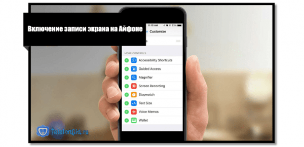Как включить запись экрана на Айфоне