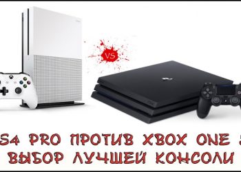 PS4 Pro против Xbox One S: выбор лучшей консоли