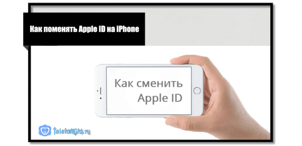 Как поменять Apple ID на iPhone