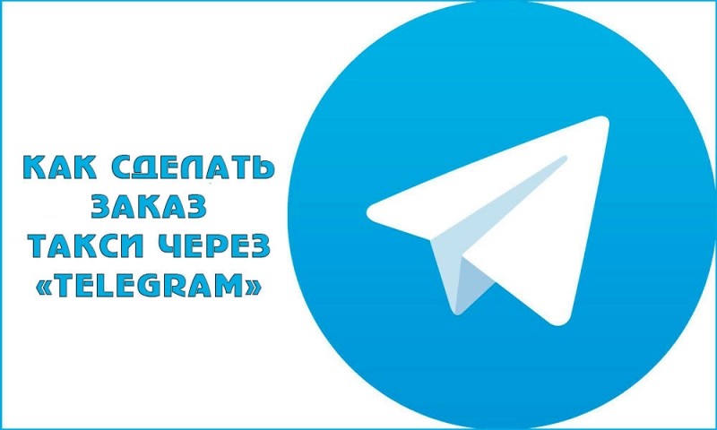  Как сделать заказ такси через «Telegram»