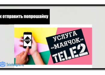 Как отправить попрошайку с Теле2