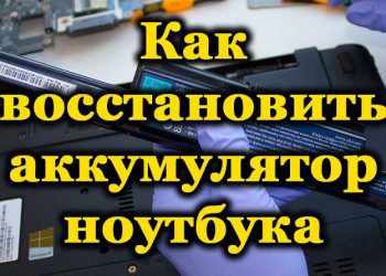 Способы восстановления аккумулятора на ноутбуке