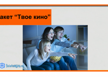 Пакет «Твое кино» от Ростелеком