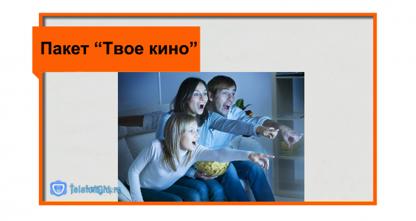 Пакет «Твое кино» от Ростелеком