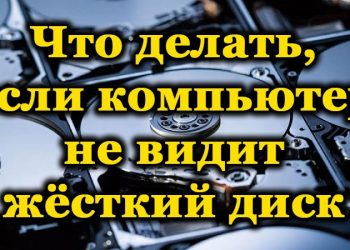 Как исправить ситуацию, когда компьютер не видит жёсткий диск