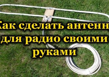 Радиоантенна своими руками 