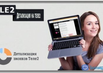 Как сделать детализацию на Теле2