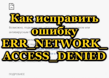 Устранение ошибки доступа к интернету ERR_NETWORK_ACCESS_DENIED
