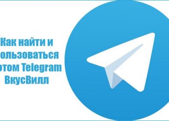 «ВкусВилл» бот «Telegram»: поиск и возможности