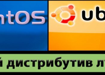 Какой дистрибутив лучше — Ubuntu или CentOS