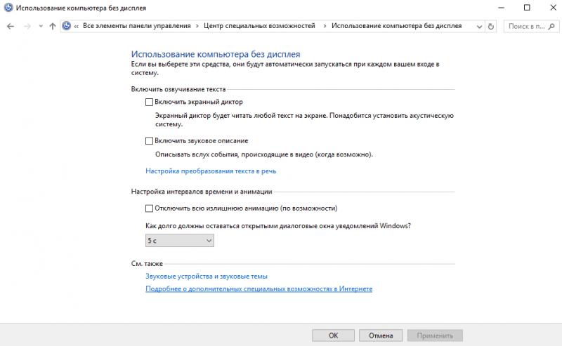  Как включить или отключить &laquo;Экранный диктор&raquo; в Windows