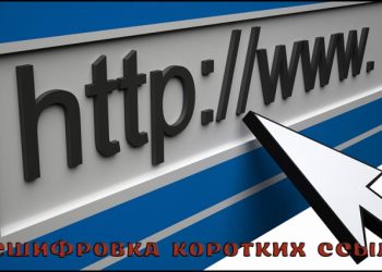 Расшифровка коротких ссылок
