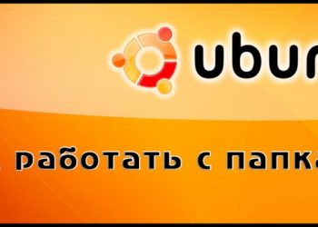 Работа с папками в Ubuntu