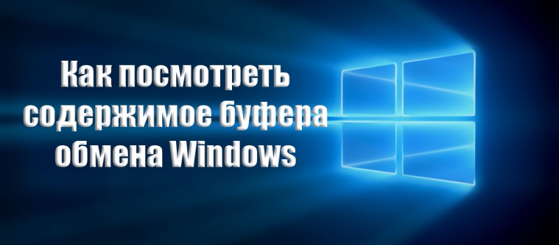 Просмотр и очистка содержимого буфера обмена Windows