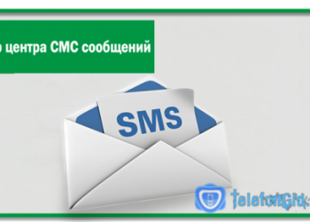 Номер центра СМС сообщений Мегафон