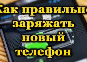 Основы правильной зарядки аккумулятора нового телефона