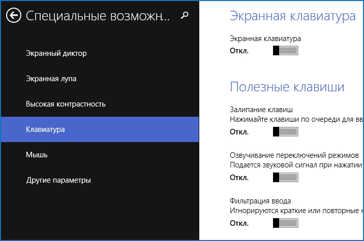  Включение и отключение залипания клавиш в Windows