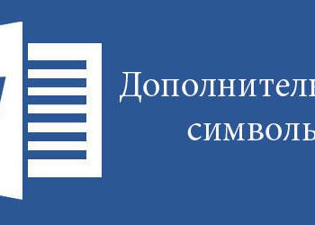 Дополнительные символы в Word