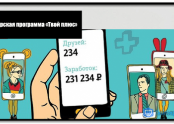 Как заработать на партнерской программе «Твой плюс»
