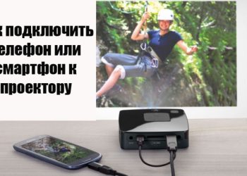 Способы подключения смартфона и телефона к проектору — простые приёмы с помощью проводов и без них