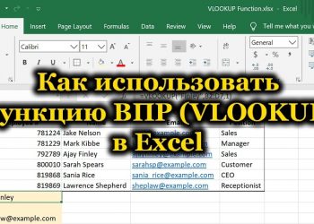 Спасаемся от рутинной работы посредством функции ВПР в Excel