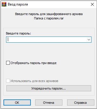  Установка пароля на архив WinRAR