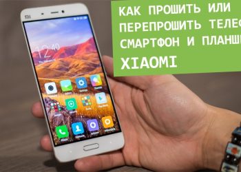 Самостоятельная прошивка телефонов, смартфонов и планшетов Xiaomi
