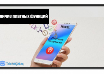 Как отключить платные подписки на Теле2