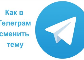 Как в Telegram изменить тему