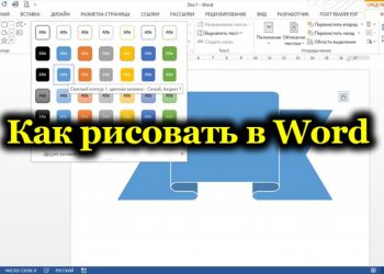 Основные инструменты и приёмы рисования в Microsoft Word