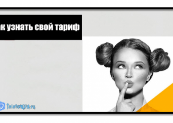 Как узнать свой тариф на Теле2 — 5 способов