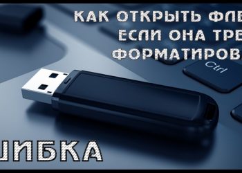 Как открыть флешку, когда компьютер требует её отформатировать