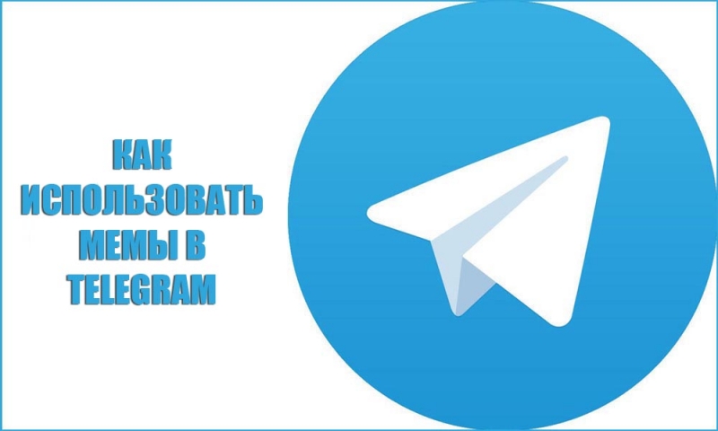  Мемы в «Telegram»: зачем они нужны, и где их взять