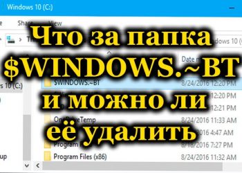 Назначение папки $WINDOWS.~BT и её удаление
